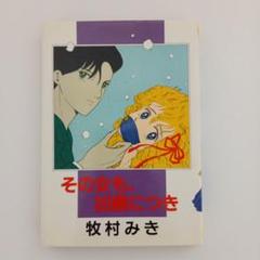 牧村みき『その女も凶暴につき』 - メルカリ