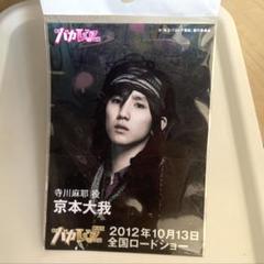 レア 京本大我 バカレア 寺川麻耶 ブロマイド