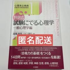 0107m 特訓式試験にでる心理学 一般心理学編 他合計4冊 812XhyPU13L.jpg