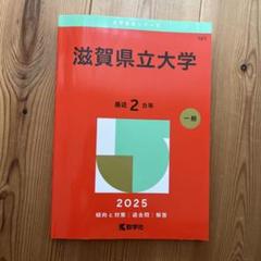 2025年最新】赤本 滋賀県立大学の人気アイテム - メルカリ