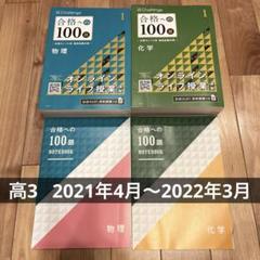 高3 進研ゼミ 高校講座 合格への100題 物理 化学 大学受験