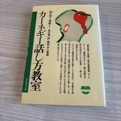 カーネギー話し方教室