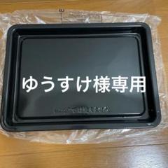 【未使用】日立ヘルシーシェフ　黒皿（MRO-BS8-001） 日立 ヘルシーシェフ オーブンレンジ 黒皿 2枚 MRO-BS8-001