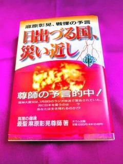 麻原彰晃、戦慄の予言『日出づる国、災い近し』真理の御霊 最聖 麻原彰晃尊師
