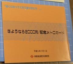 レア【新品/未使用】メトロカード 発売記念 帝都高速度交通営団