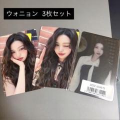 ウォニョン トレカ3枚セット