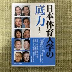 日本体育大学の底力のサムネイル