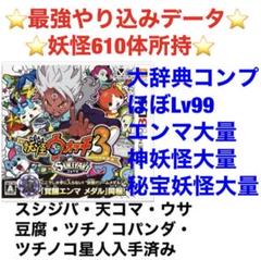 妖怪ウォッチ3スキヤキ　最強データ　やり込み