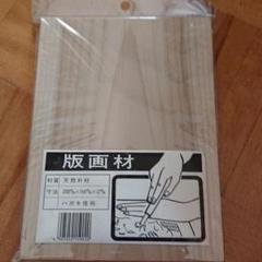 版画材
