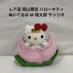 2025年最新】ハローキティ 岡山の人気アイテム - メルカリ
