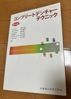 歯学生のパーシャルデンチャー 第6版 | 赤川 安正, 岡崎 定司