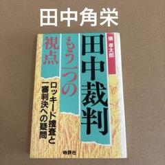 「田中裁判」もう一つの視点　　俵幸太郎　　　時評社のサムネイル