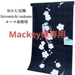 ゆかた 反物 hiromichi nakano コーマ糸使用 新品