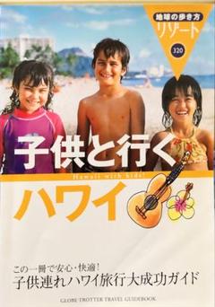子供と行くハワイ 地球の歩き方リゾート３２０のサムネイル