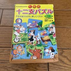しちだ　七田式　しちだ教育研究所　十二支パズル　知育　おもちゃ　送料込　匿名