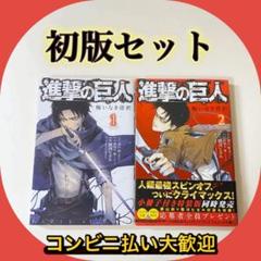 進撃の巨人 悔いなき選択　1〜2巻　初版セット