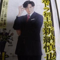 大型配送タイプ】新納慎也さん掲載2ページ（ポスターサイズ）#5565
