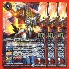 5622バトルスピリッツ　超神光龍サジットヴルムノヴァ　新枠　3枚