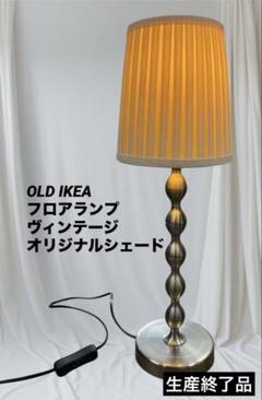 OLD IKEA フロアライト ミルクガラスシェード 廃盤品】OLD IKEA フロアランプ ヴィンテージ オリジナル