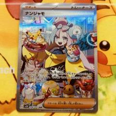 ナンジャモ　sar sr 3枚セット 状態A】ナンジャモ SAR (096/071) [sv2D] の通販・買取価格