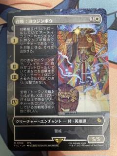 MTG 召喚：ヨウジンボウ　日本語 ボーダーレス
