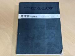 セルシオ 修理書まとめて UCF2#系 E-UCF20 21 UCF3#系 整備書