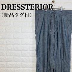 【新品タグ付き】ドレステリア シャドウストライプ ビックワイドパンツ 日本製