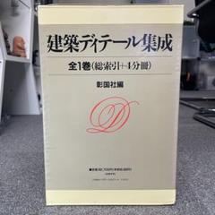 建築ディテール集成 全1巻(総索引+4分冊) 計5冊セット 彰国社 2025年最新】建築ディテール集成の人気アイテム - メルカリ