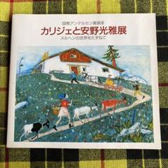 国際アンデルセン賞画家 カリジェと安野光雅展 図録 メルヘンの世界をたずねてのサムネイル