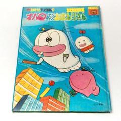 飛び出す絵本　オバケのQ太郎 飛び出す絵本 オバケのQ太郎