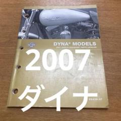 2005ダイナ パーツリスト ハーレーダビッドソン 2007モデル ダイナ パーツリスト - メルカリ