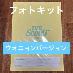 IVE SCOUT ソウル ファンコン MD フォトキット ウォニョン ②