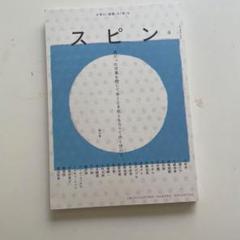 文藝増刊 スピン spin 2022年 10月号 創刊号〜8巻 8号 文藝増刊 スピン spin 2022年 10月号 創刊号〜8巻 8号 - 雑誌