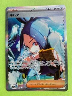 ポケモンカード トリプレットビート キハダ sar 美品 キハダ SAR トリプレットビート ポケモンカード 美品Ω