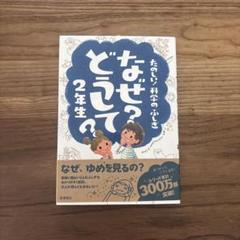 なぜ?どうして?たのしい!科学のふしぎ 2年生