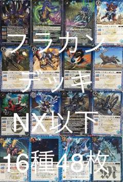 バトルスピリッツ 原初の襲来 NX以下フラカンデッキ 16種48枚