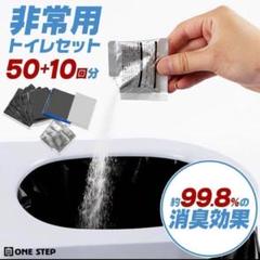 大人気非常用トイレ1セット60回分 凝固剤付き 携帯トイレ 防災 災害用のサムネイル