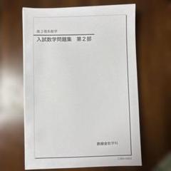 2025年最新】鉄緑会高3の人気アイテム - メルカリ