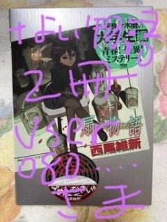 2025年最新】西尾_維新の人気アイテム - メルカリ