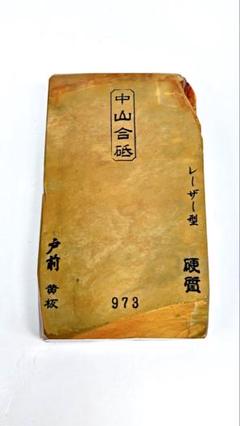 天然砥石中山戸前黄板畑中砥石天然砥石尚 養生済み希少大工道具