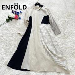 【美品】エンフォルド　切り替えアシメワンピース　　ロング丈　リネン　ゆったり