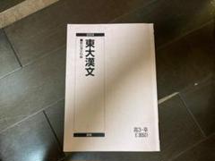 2025年最新】東大漢文の人気アイテム - メルカリ