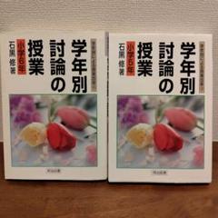 学年別・討論の授業 小学5年と6年　２冊セット