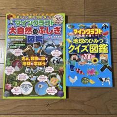 マインクラフト大自然のふしぎ図鑑、マインクラフト地球のひみつクイズ図鑑