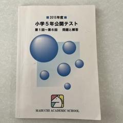 馬渕教室 2024年度 小学5年公開テスト 第4回〜第6回 - メルカリ
