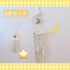 タペストリー 手作り編み マクラメ 星 月 壁飾り 壁掛け おしゃれ インテリア