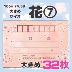 【お花⑦】宛名シール　差出人シール　大きめサイズ　32枚　シンプル　花　フラワー