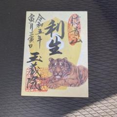 総本山信貴山❤️初寅日御朱印7点セット 総本山信貴山❤️初寅日御朱印7点セット
