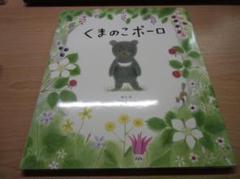 くまのこポーロ (おはなしシリーズ)