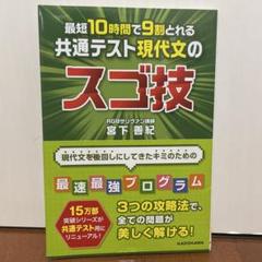 最短10時間で9割とれる 共通テスト現代文のスゴ技